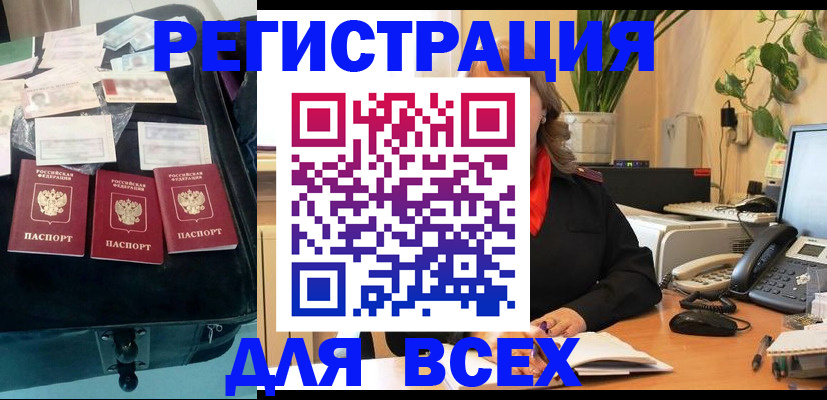 прописка для работы в Белореченске